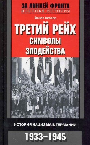 Третий рейх: символы злодейства. История нацизма в Германии. 1933-1945