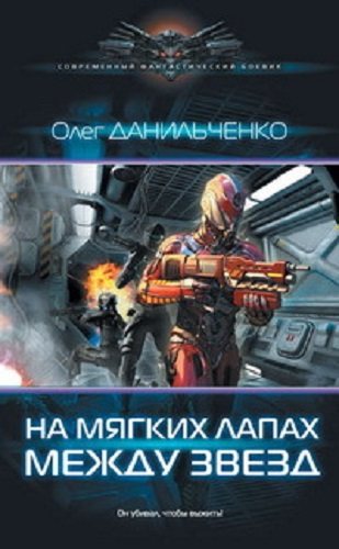 Имперский вояж: На мягких лапах между звёзд (2 книга из 4)