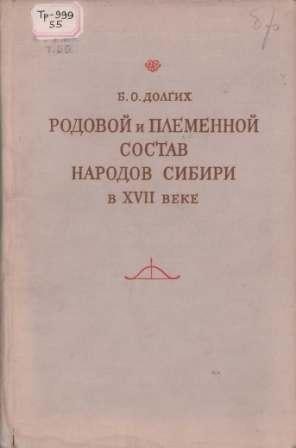 Труды института этнографии им. Н. Н. Миклухо-Маклая. Родовой и племенной состав народов Сибири в XVII веке