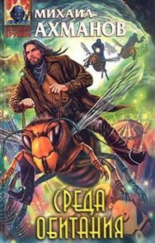 Первопроходец: Среда обитания (1 книга из 2)