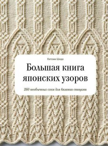 Большая книга японских узоров. 260 необычных схем для вязания спицами