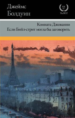 Комната Джованни. Если Бийл-стрит могла бы заговорить