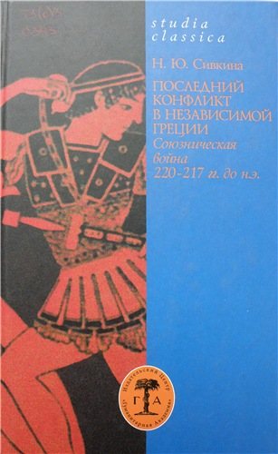 Studia classica. Последний конфликт в независимой Греции. Союзническая война 220 217 гг. до н. э.