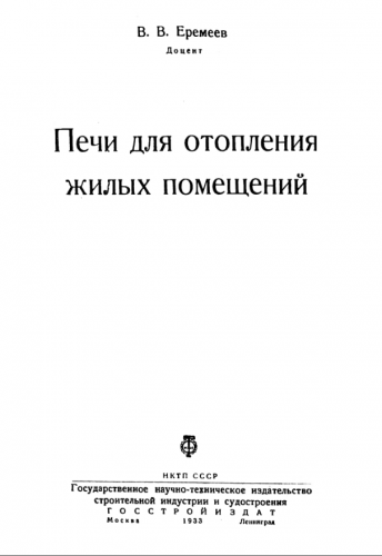 Печи для отопления жилых помещений