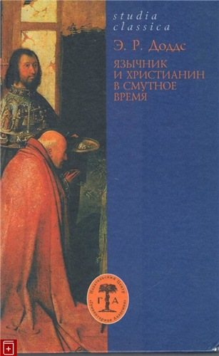 Studia classica. Язычник и христианин в смутное время