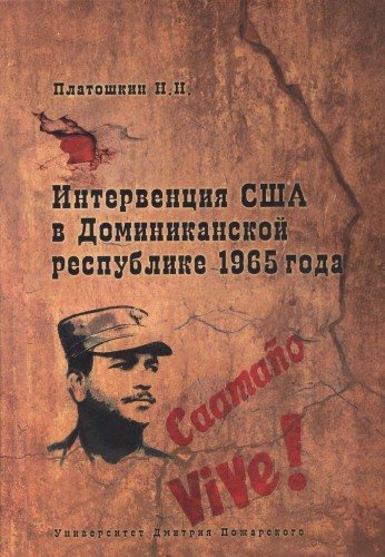 Интервенция США в Доминиканской республике 1965 года