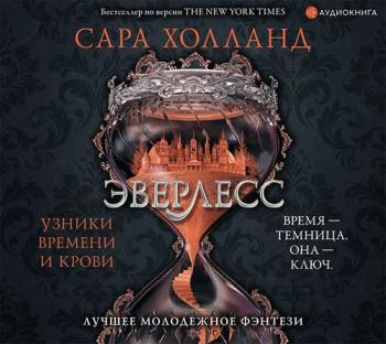 Эверлесс: Узники времени и крови (1 книга)