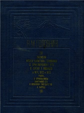 Записки флота капитана Головнина о приключениях его в плену у японцев в 1811, 1812 и 1813 годах, с приобщением замечаний его о Японском государстве и народе