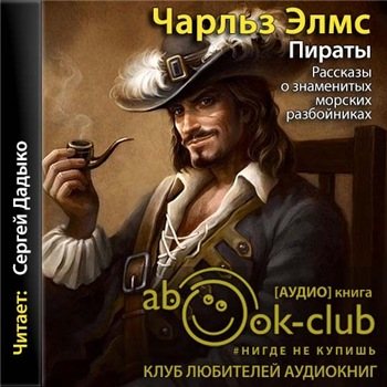 Пираты. Рассказы о знаменитых морских разбойниках