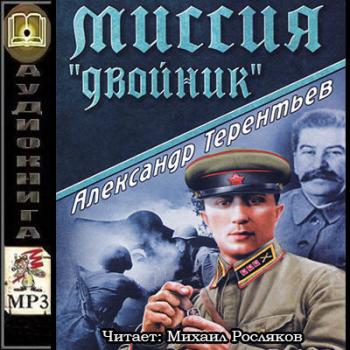 Миссия Двойник