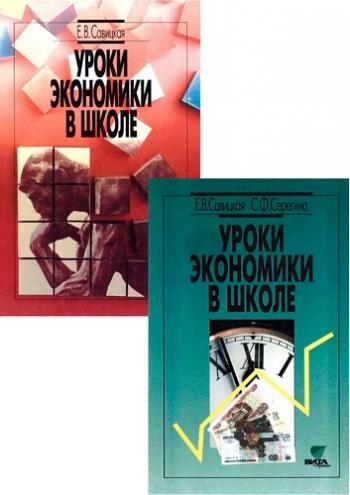 Уроки экономики в школе. В 2-х книгах