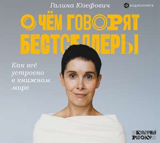 О чём говорят бестселлеры. Как всё устроено в книжном мире