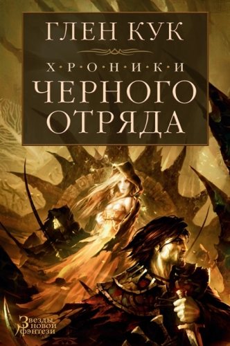 Хроники Черного Отряда. Черный Отряд. Замок Теней. Белая Роза