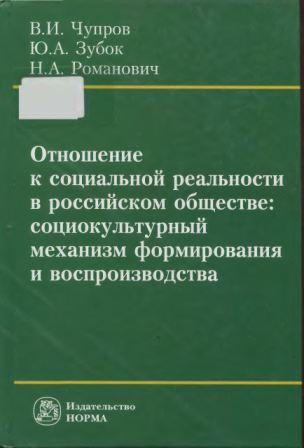 Отношение к социальной реальности в российском обществе. Социокультурный механизм формирования и воспроизводства