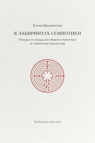 В лабиринтах семиотики. Очерки и этюды по общей семиотике и семиотике искусства