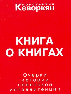 Книга о книгах. Очерки истории советской интеллигенции