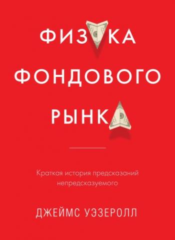 Физика фондового рынка