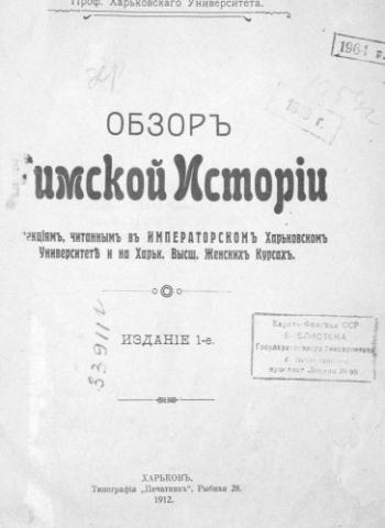 Обзор Римской истории По лекциям, читанным в Императорском Харьковском университете и на Харьковских высших женских курсах