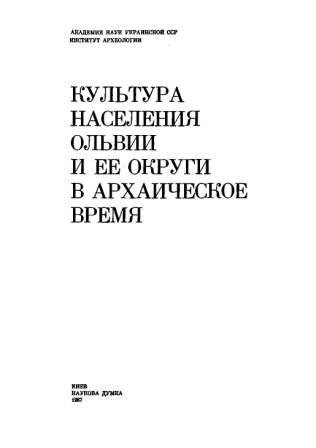 Культура населения Ольвии и ее округи в архаическое время)