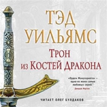 Орден Манускрипта: Трон из костей дракона (2 книга из 4)