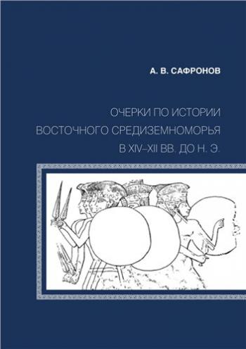 Очерки по истории Восточного Средиземноморья в XIV-XII вв. до н.э.