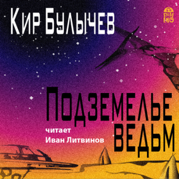 Андрей Брюс 02, Подземелье ведьм