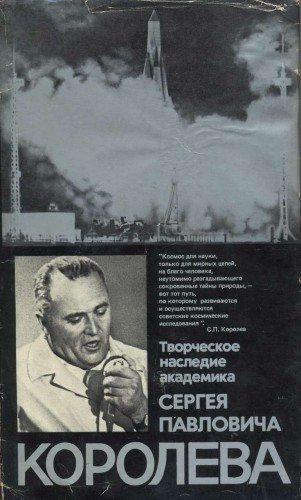 Творческое наследие академика Сергея Павловича Королева. Избранные труды и документы)