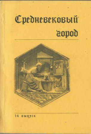 Средневековый город. Вып. 14, 15, 17, 19)