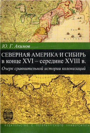 Северная Америка и Сибирь в конце XVI середине XVIII в.: Очерк сравнительной истории колонизаций