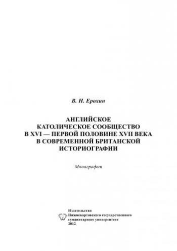 Английское католическое сообщество в XVI - первой половине XVII века в современной британской историографии