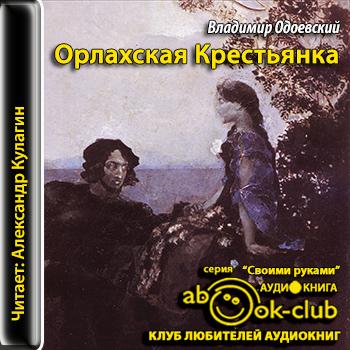 Орлахская Крестьянка