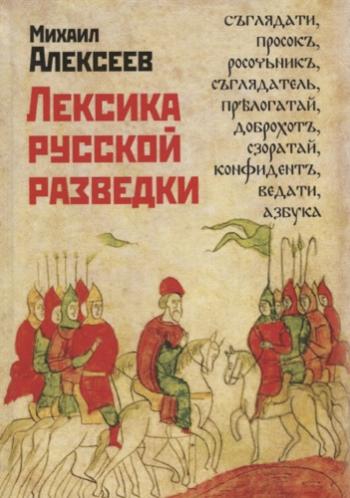 Лексика русской разведки. История разведки в терминах