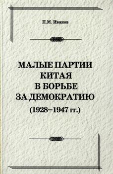 Малые партии Китая в борьбе за демократию (1928-1949 гг.)