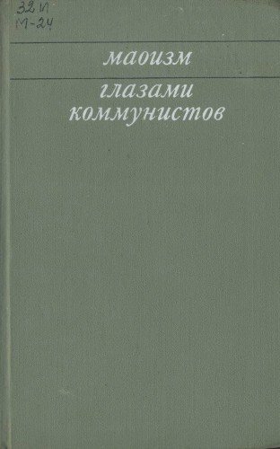 Маоизм глазами коммунистов. Мировая коммунистическая и рабочая печать о политике группы Мао Цзэ-дуна