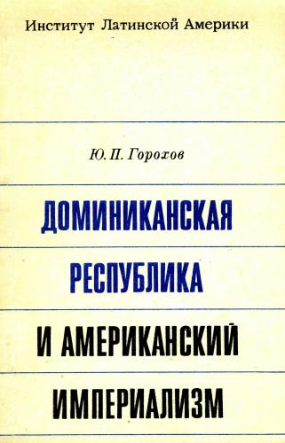 Доминиканская Республика и американский империализм