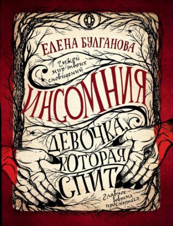 Елена Булганова - цикл Инсомния