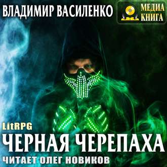 Хроники Эйдоса. Артар 4. Черная Черепаха , Олег Новиков]