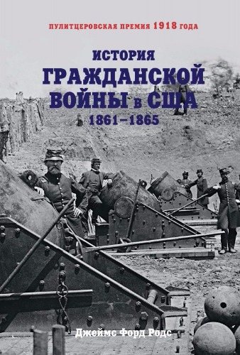 История Гражданской войны в США: 1861 1865