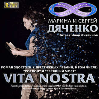 Метаморфозы 1. Vita Nostra , Иван Литвинов]