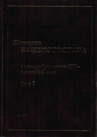 История Башкортостана во второй половине XIX - начале XX века. В 2-х т.)