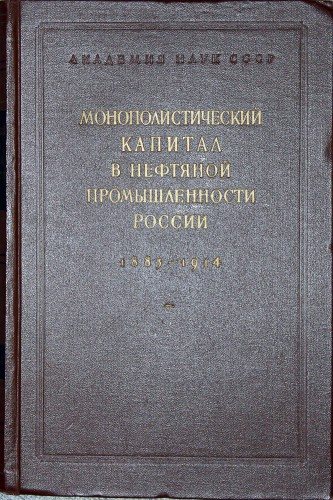 Монополистический капитал в нефтяной промышленности России. Документы и материалы. 1883-1917. В 2-х т.