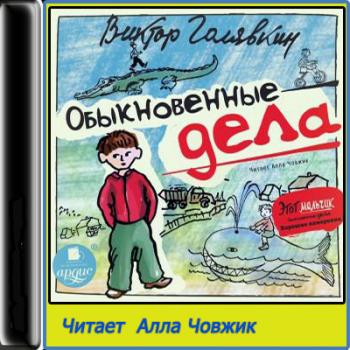 Обыкновенные дела