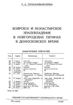 Боярское и монастырское землевладение в новгородских пятинах в домосковское время