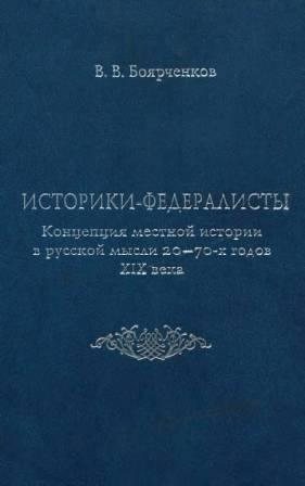 Историки-федералисты: Концепция местной истории в русской мысли 20 70-х годов XIX века