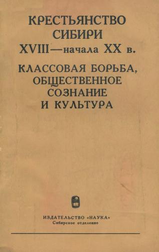 Крестьянство Сибири XVIII - начала ХХ в. Классовая борьба, общественное сознание и культура)