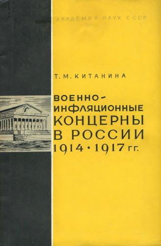 Военно-инфляционные концерны в России 1914-1917 гг. Концерн Путилова-Стахеева-Батолина