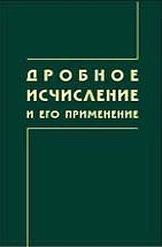 Дробное исчисление и его применение