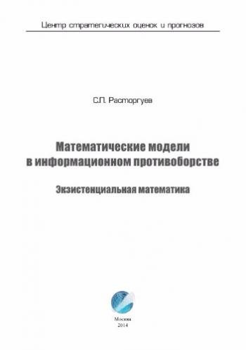 Математические модели в информационном противоборстве. Экзистенциальная математика