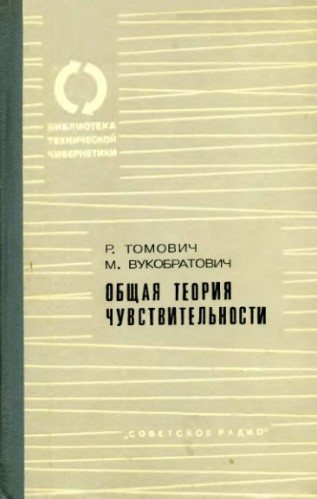 Библиотека технической кибернетики. Общая теория чувствительности