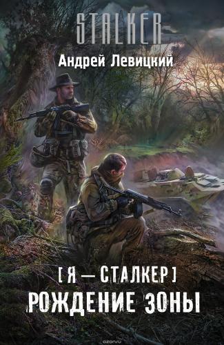 Химик и Пригоршня: Рождение Зоны (10 книга из 10)